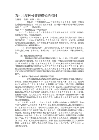 浅谈农村小学校长管理模式