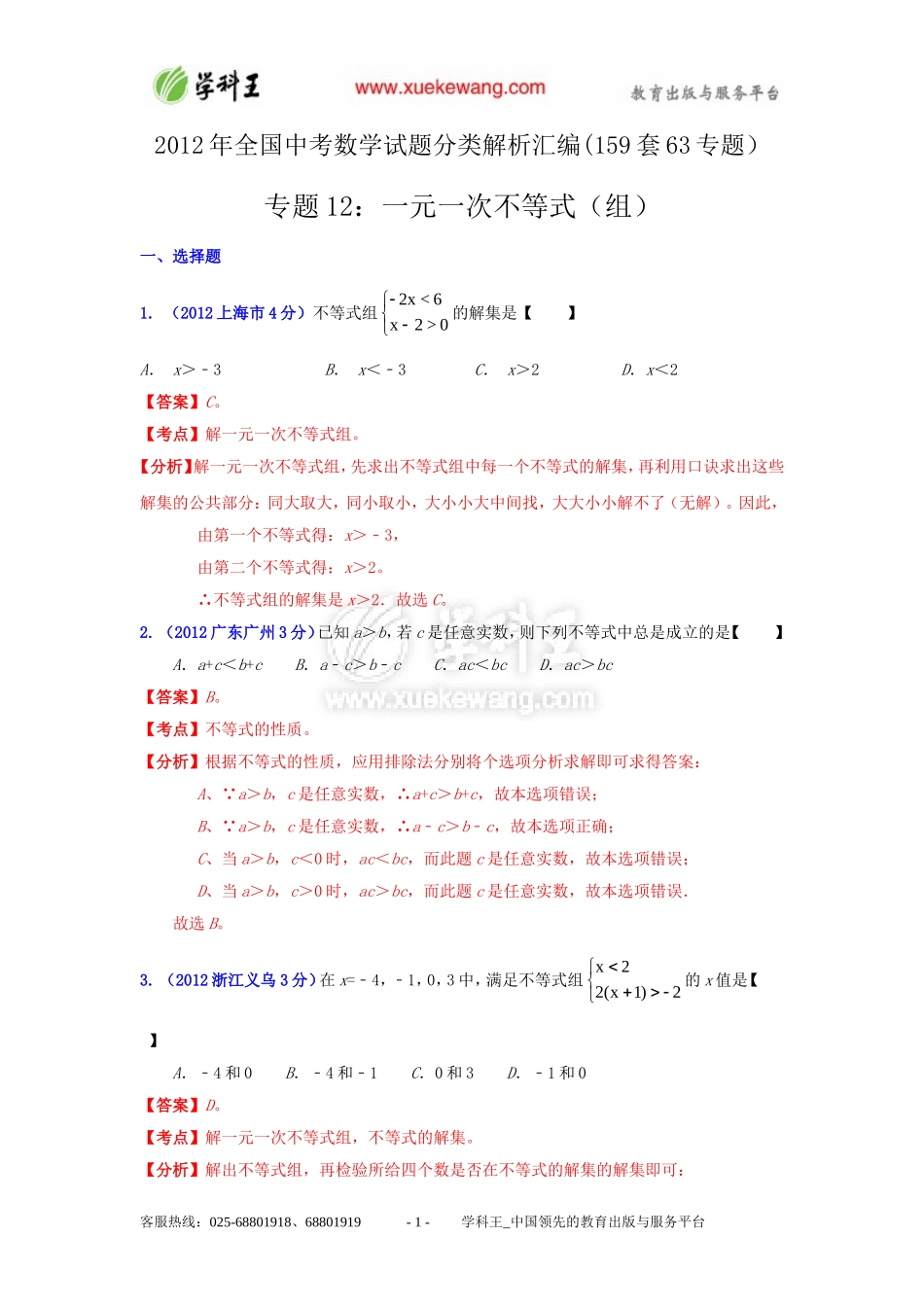 2013中考数学必备专题12：一元一次不等式(组)_第1页