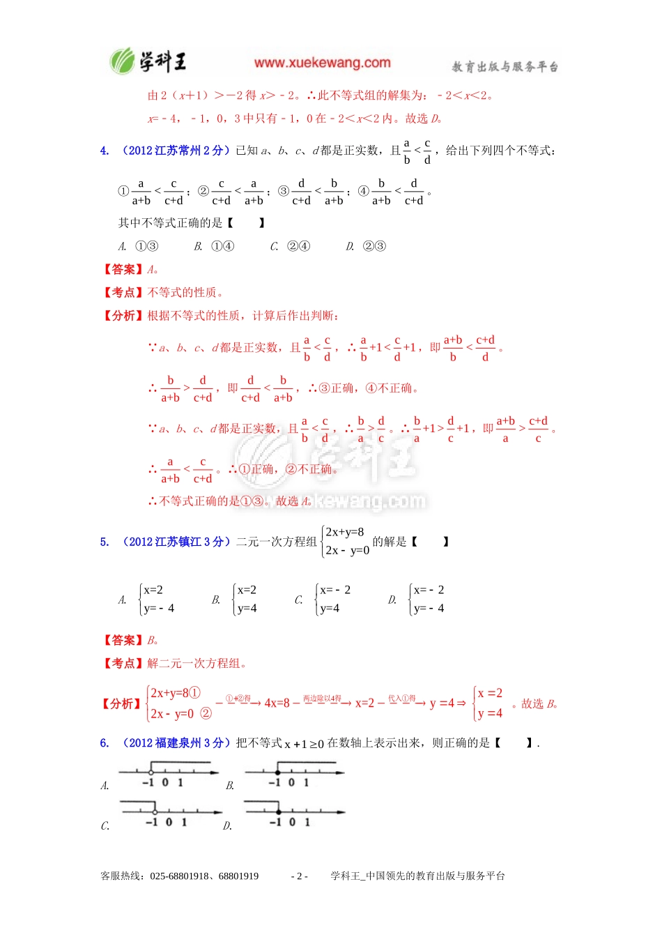 2013中考数学必备专题12：一元一次不等式(组)_第2页