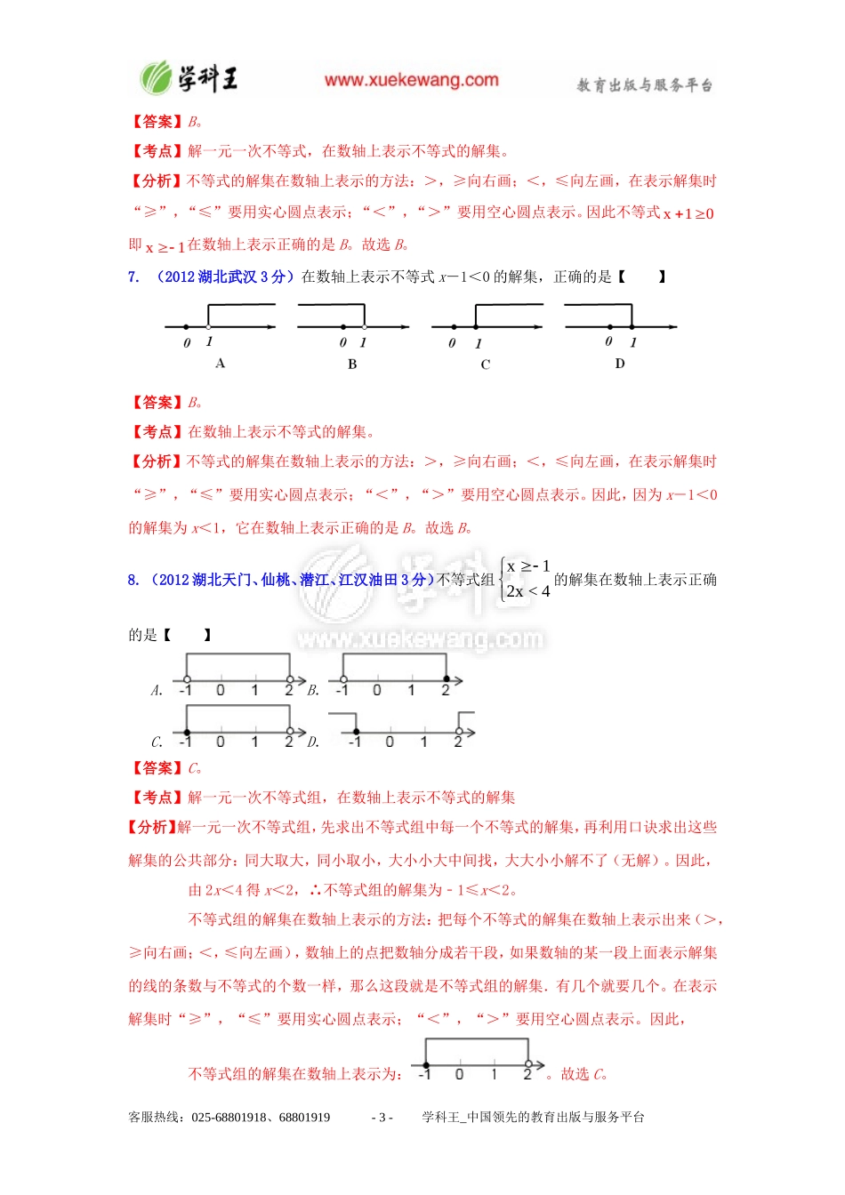 2013中考数学必备专题12：一元一次不等式(组)_第3页