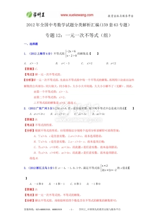 2013中考数学必备专题12：一元一次不等式(组)