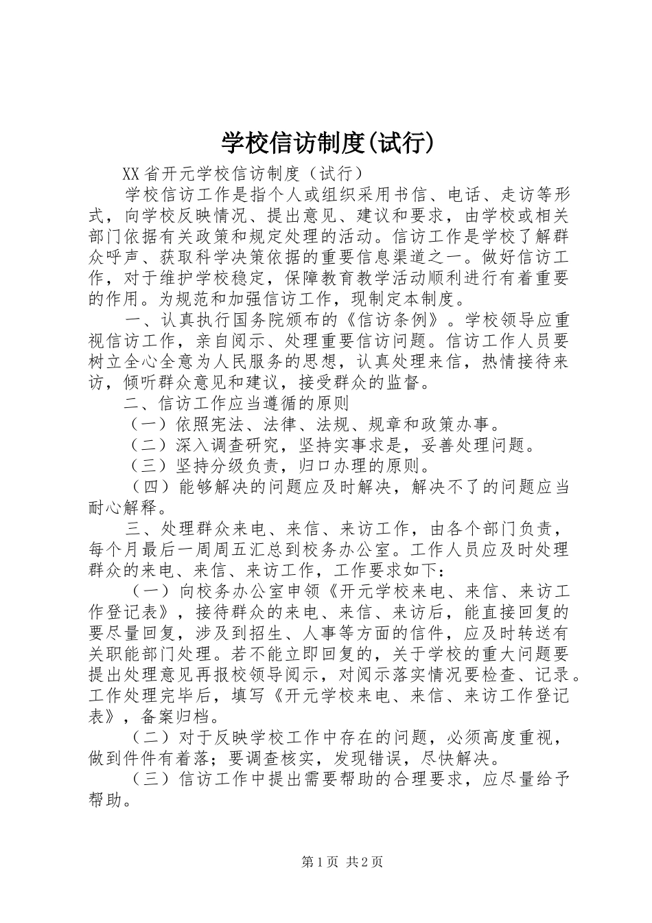 学校信访制度(试行)_第1页