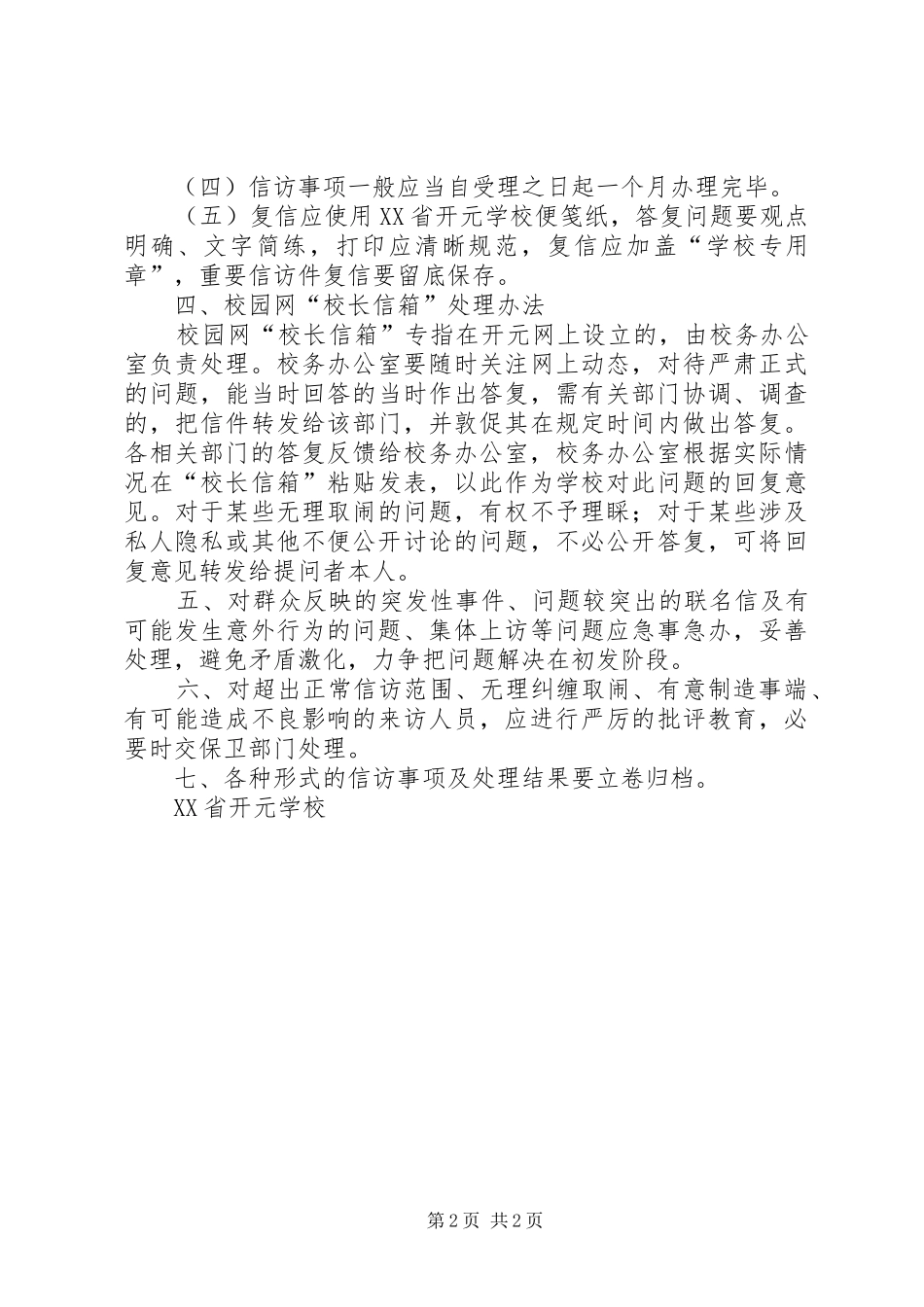 学校信访制度(试行)_第2页