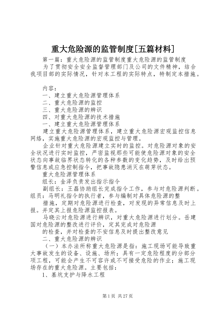 重大危险源的监管制度[五篇材料]_第1页