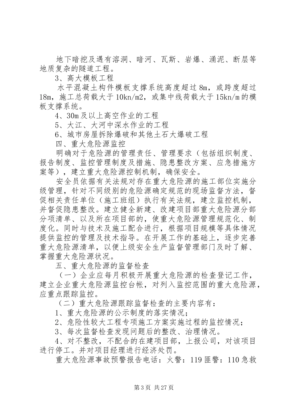 重大危险源的监管制度[五篇材料]_第3页
