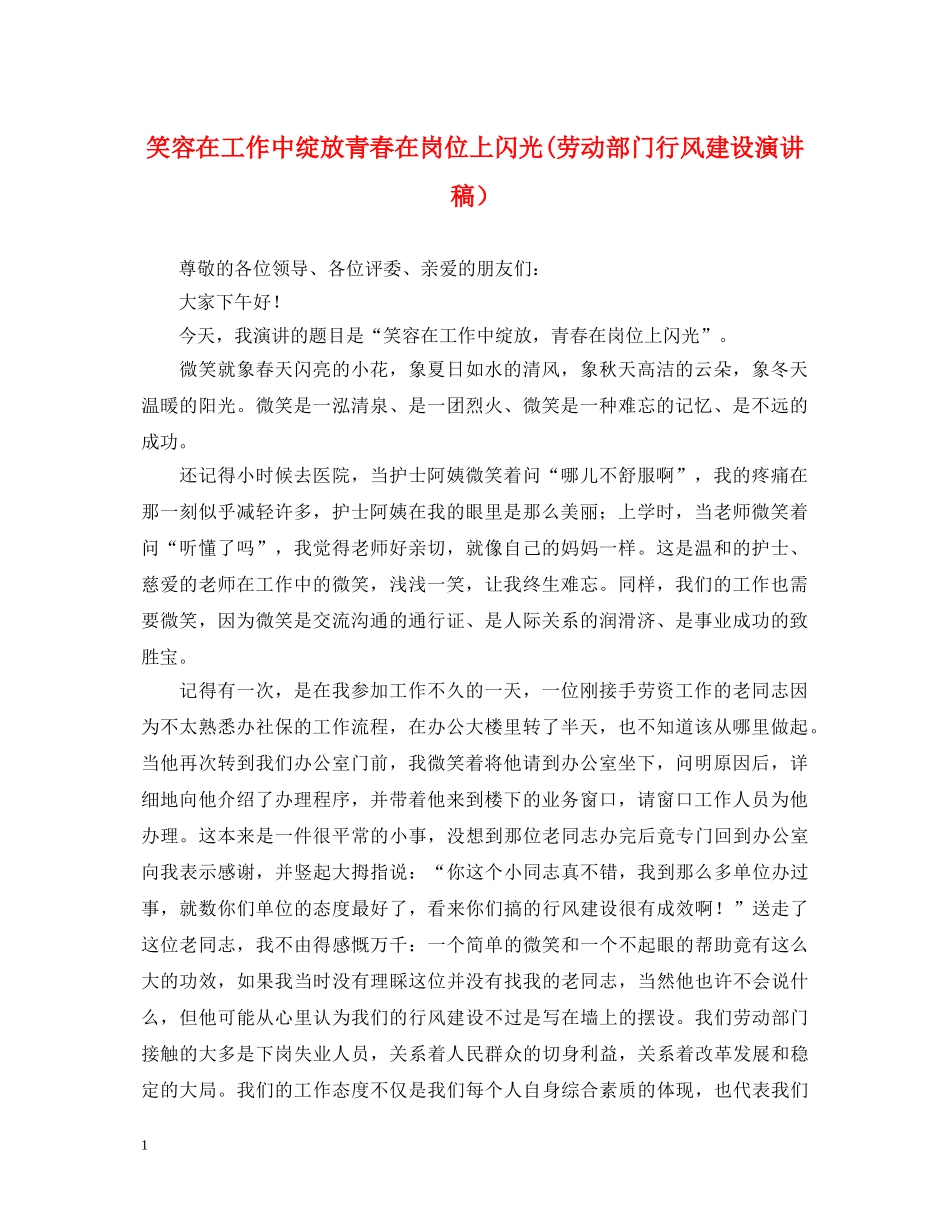 笑容在工作中绽放青春在岗位上闪光(劳动部门行风建设演讲稿） _第1页