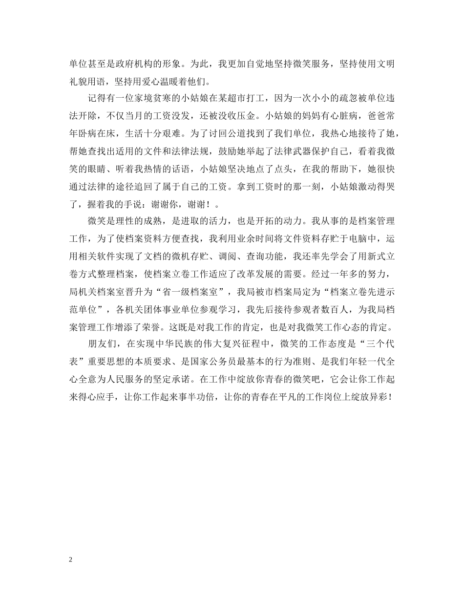 笑容在工作中绽放青春在岗位上闪光(劳动部门行风建设演讲稿） _第2页