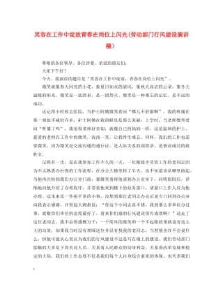 笑容在工作中绽放青春在岗位上闪光(劳动部门行风建设演讲稿） 