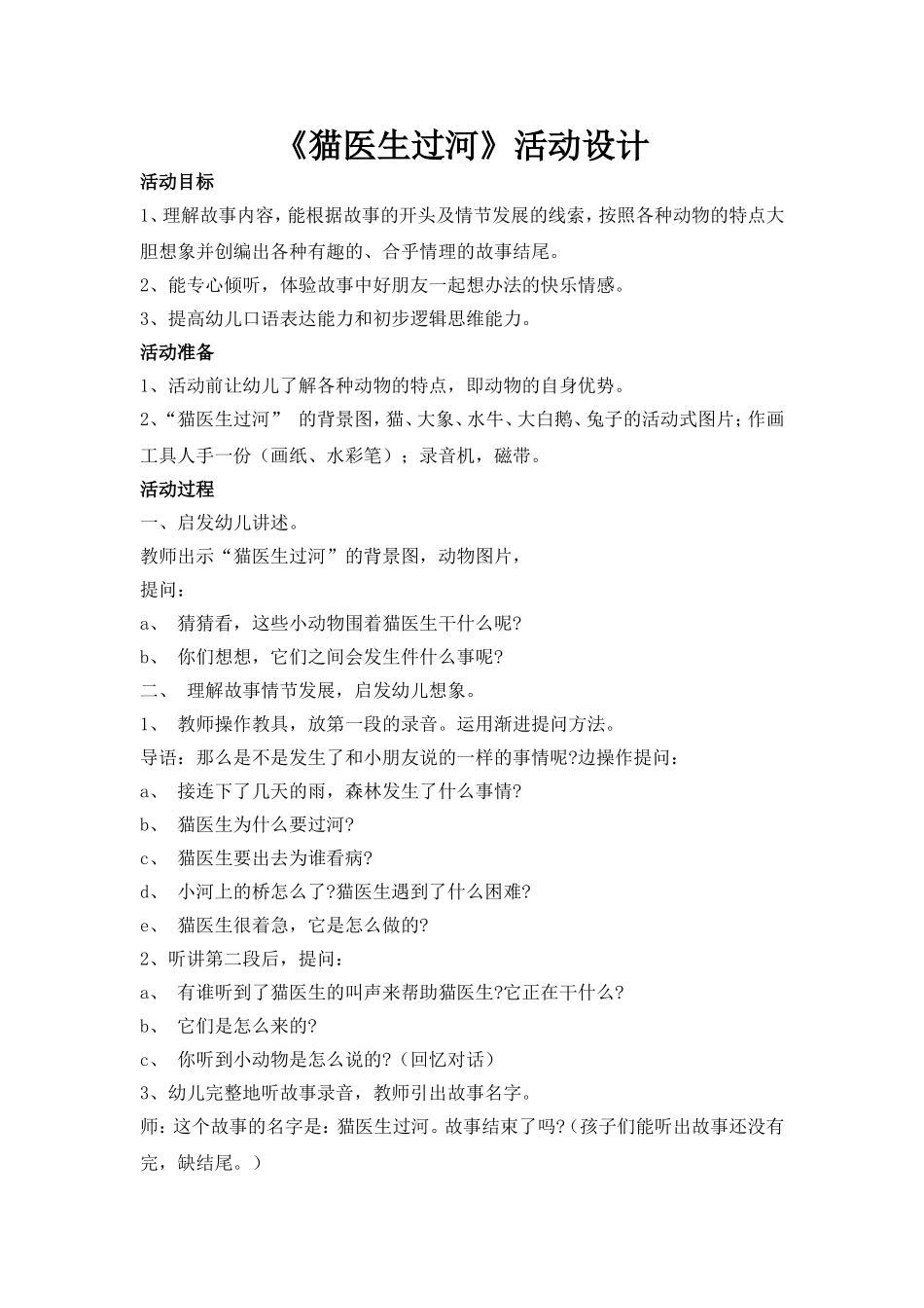 《猫医生过河》活动设计_第1页