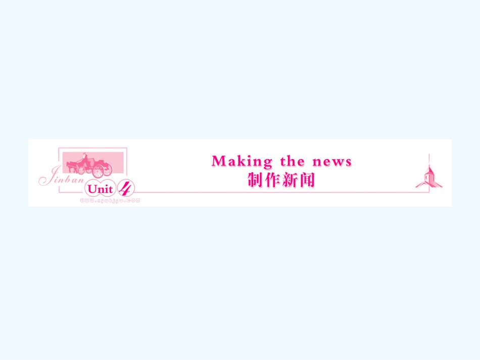 【浙江专版】《金版新学案》2011高三英语一轮课件 新人教版必修5-4_第1页