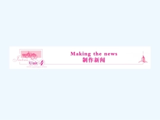 【浙江专版】《金版新学案》2011高三英语一轮课件 新人教版必修5-4