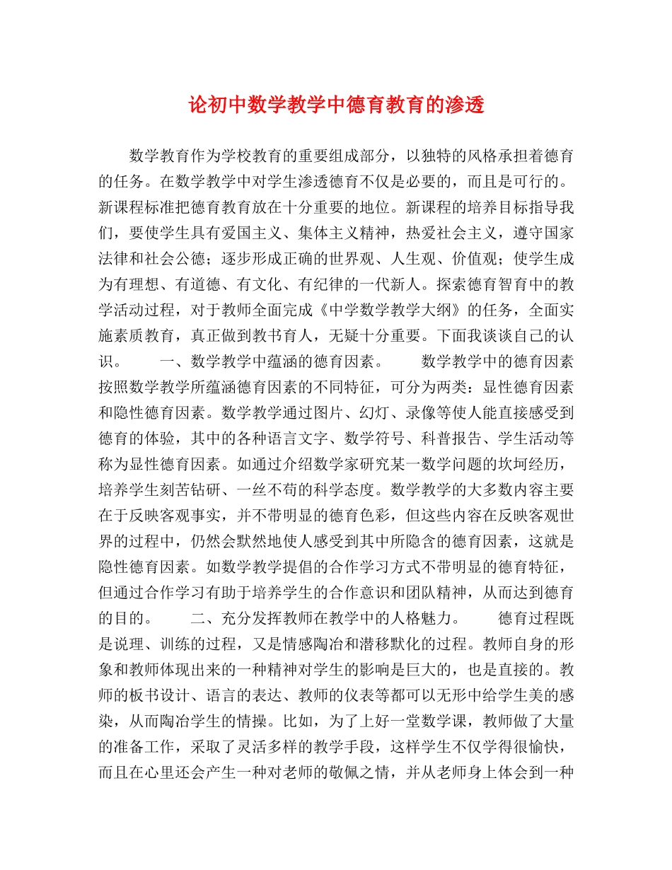 论初中数学教学中德育教育的渗透 _第1页
