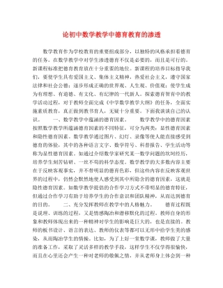 论初中数学教学中德育教育的渗透 
