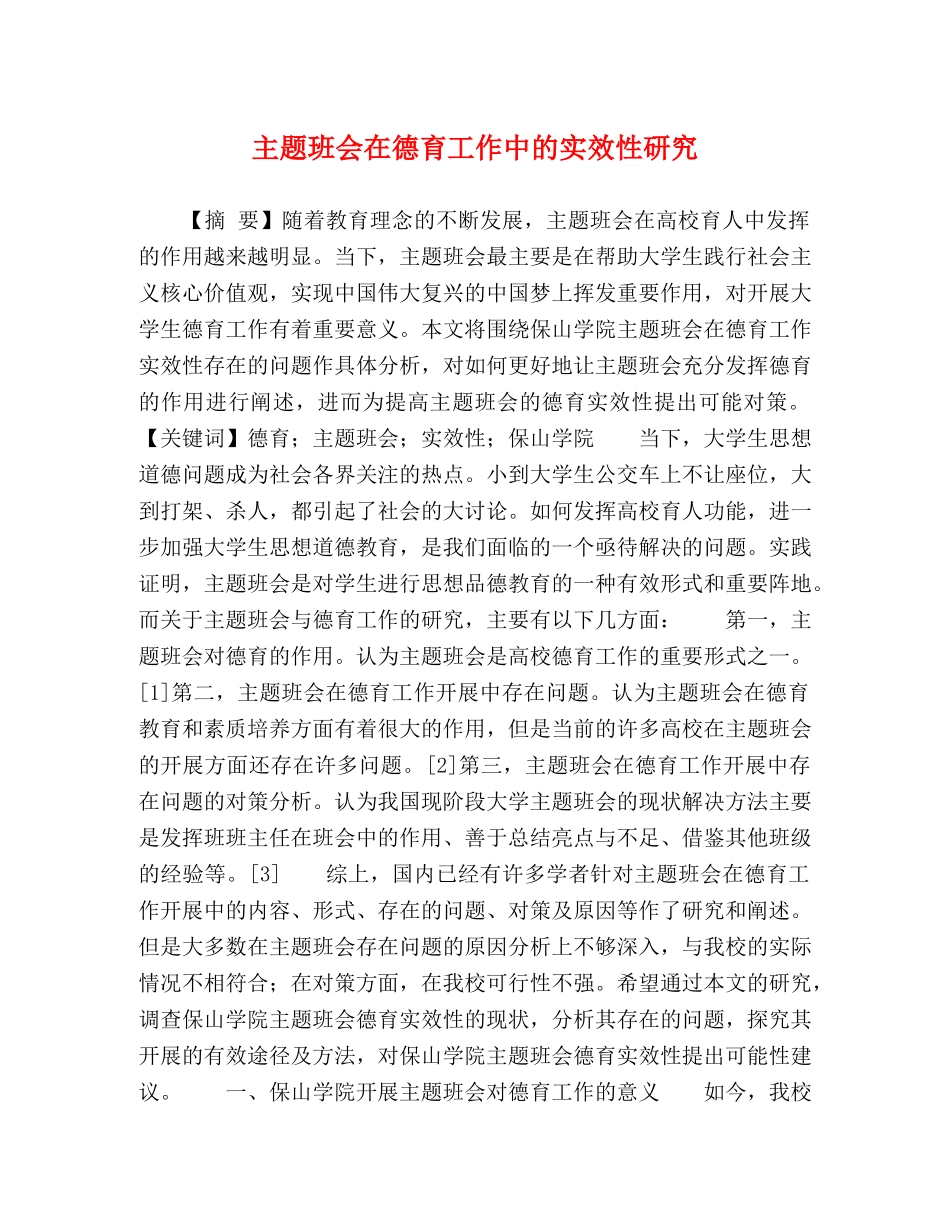 主题班会在德育工作中的实效性研究 _第1页