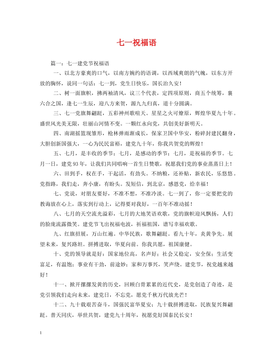 七一祝福语 _第1页