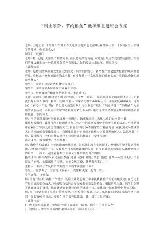 制止浪费，节约粮食班级活动方案