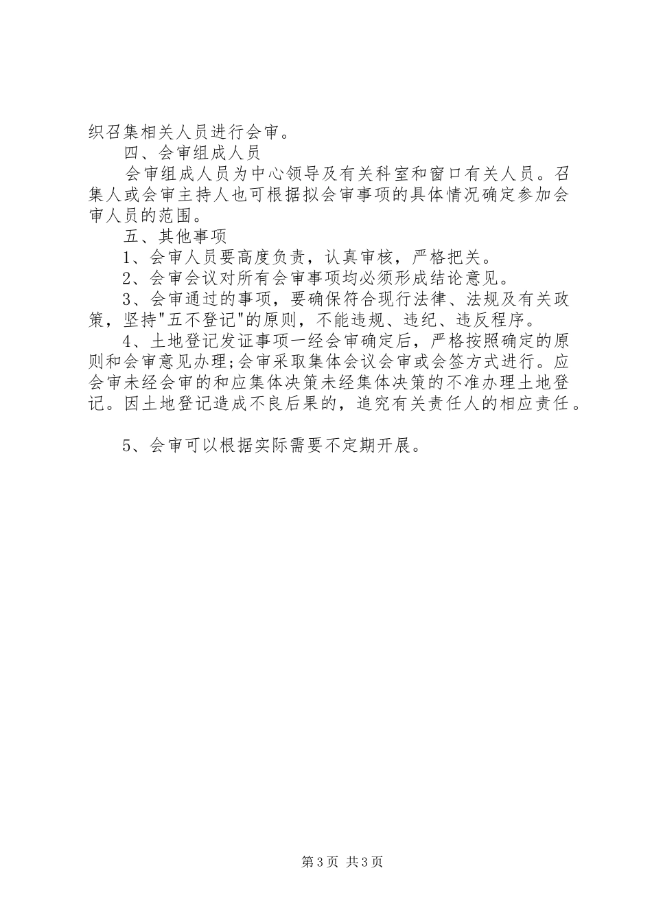 土地出让会审制度_第3页