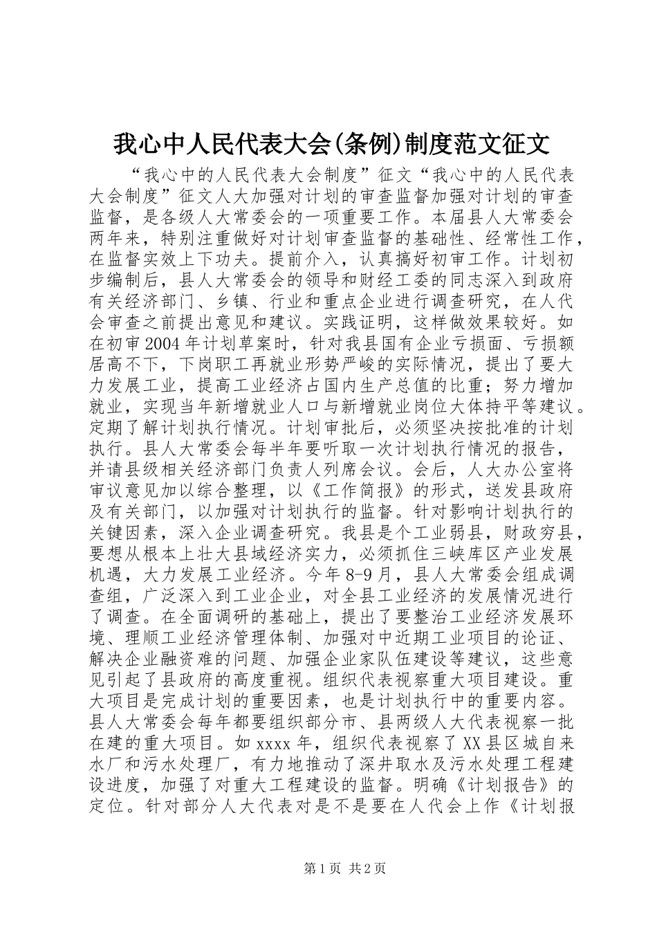 我心中人民代表大会(条例)制度范文征文_第1页