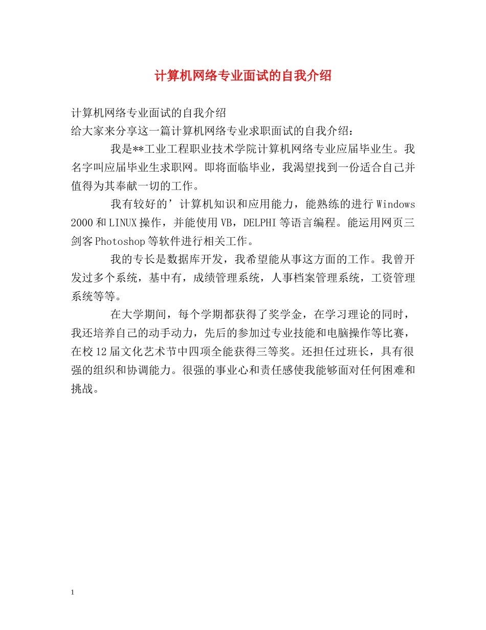 计算机网络专业面试的自我介绍 _第1页