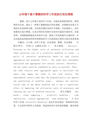 云环境下基于聚簇的科学工作流执行优化策略 