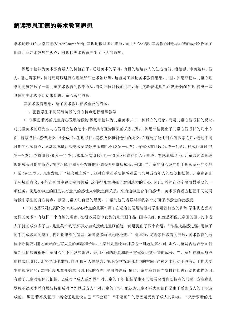 解读罗恩菲德的美术教育思想_第1页