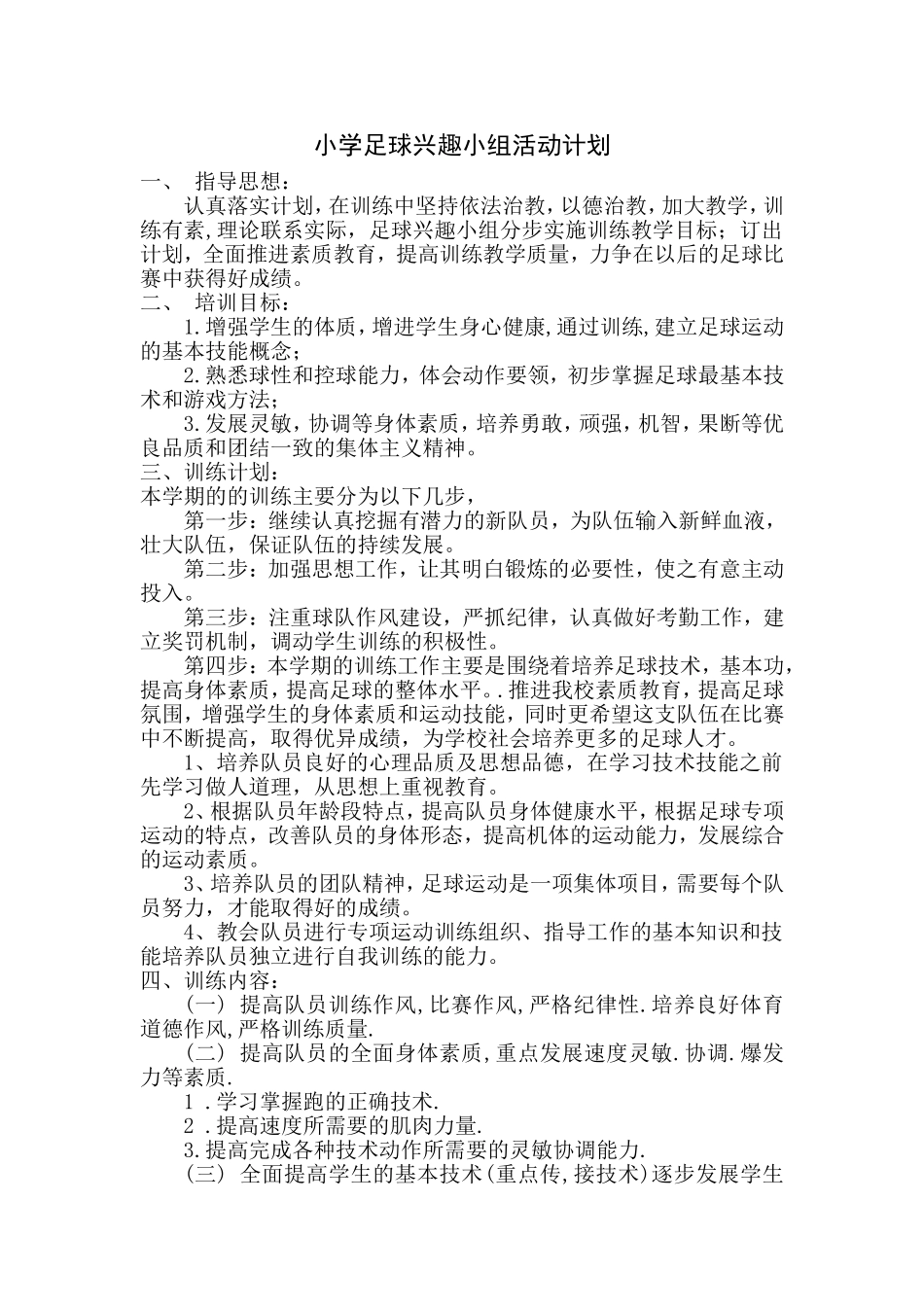 小学足球兴趣小组活动计划_第1页