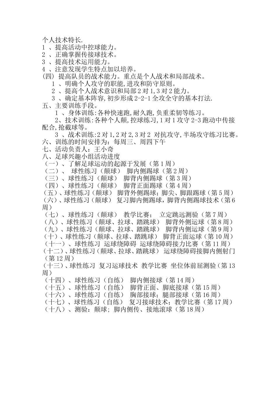 小学足球兴趣小组活动计划_第2页