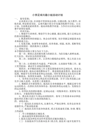 小学足球兴趣小组活动计划