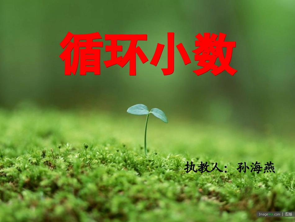 《循环小数》shy_第2页