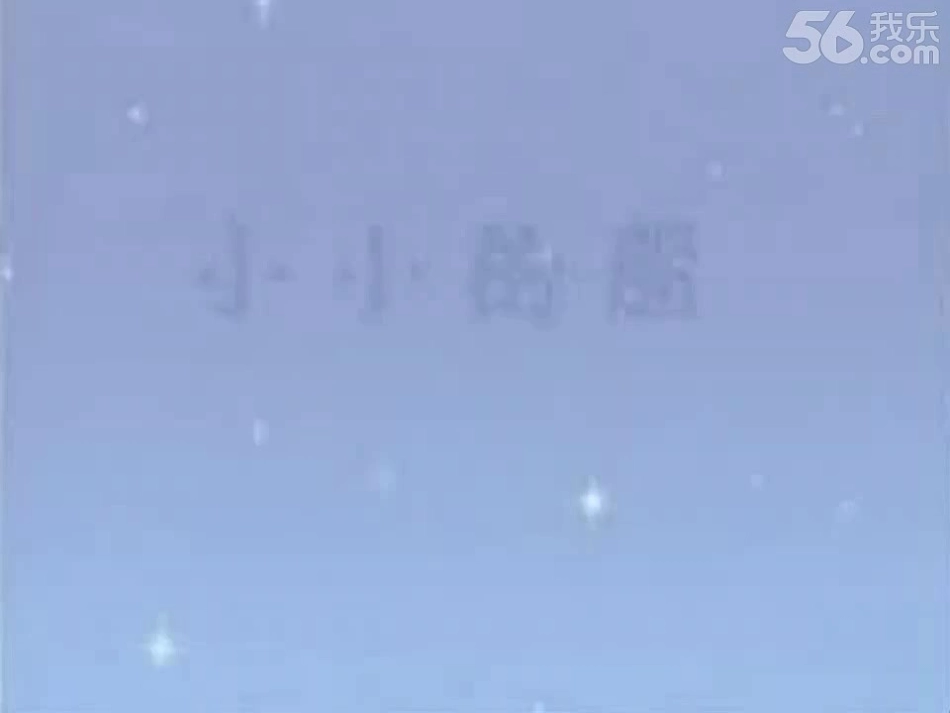 课件小小的船_第2页