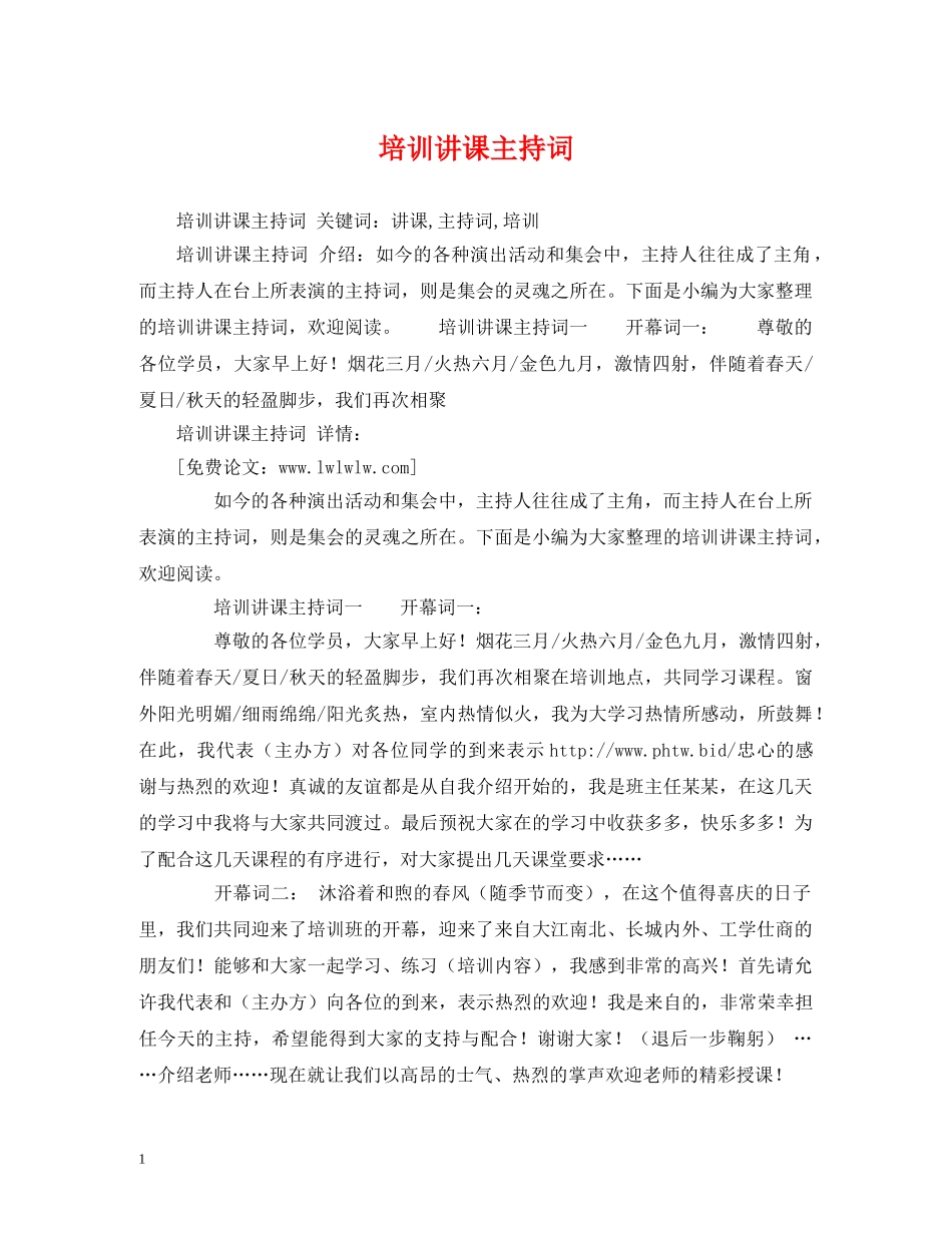 培训讲课主持词2 _第1页