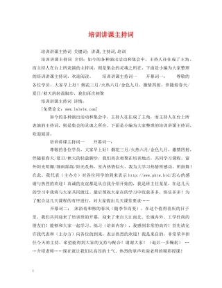 培训讲课主持词2 