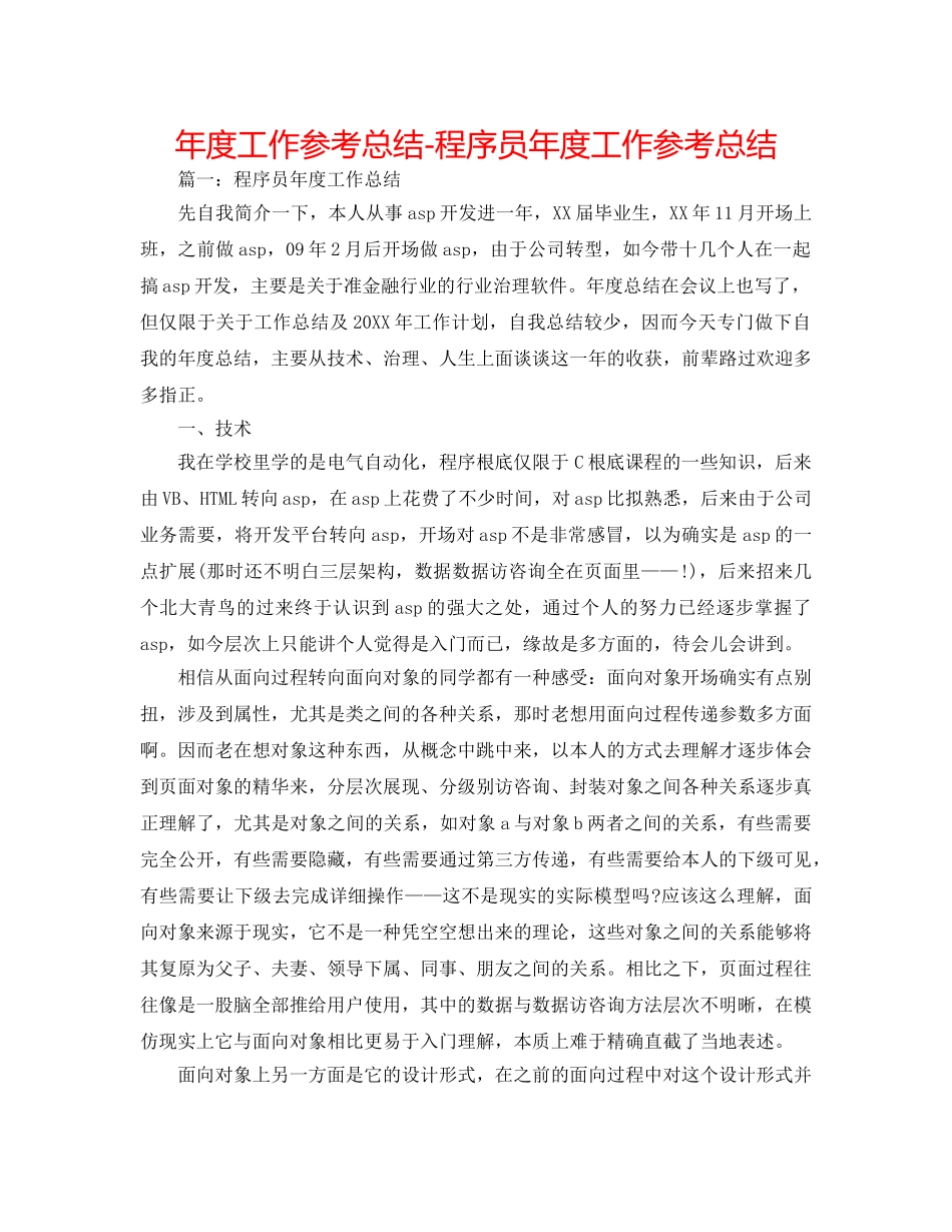 年度工作参考总结-程序员年度工作参考总结 _第1页