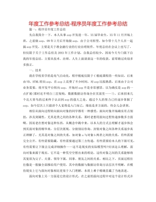 年度工作参考总结-程序员年度工作参考总结 