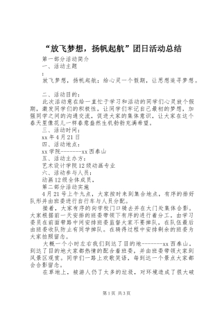 “放飞梦想，扬帆起航”团日活动总结