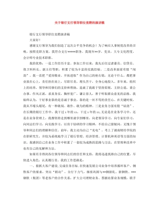 关于银行支行领导职位竞聘的演讲稿 