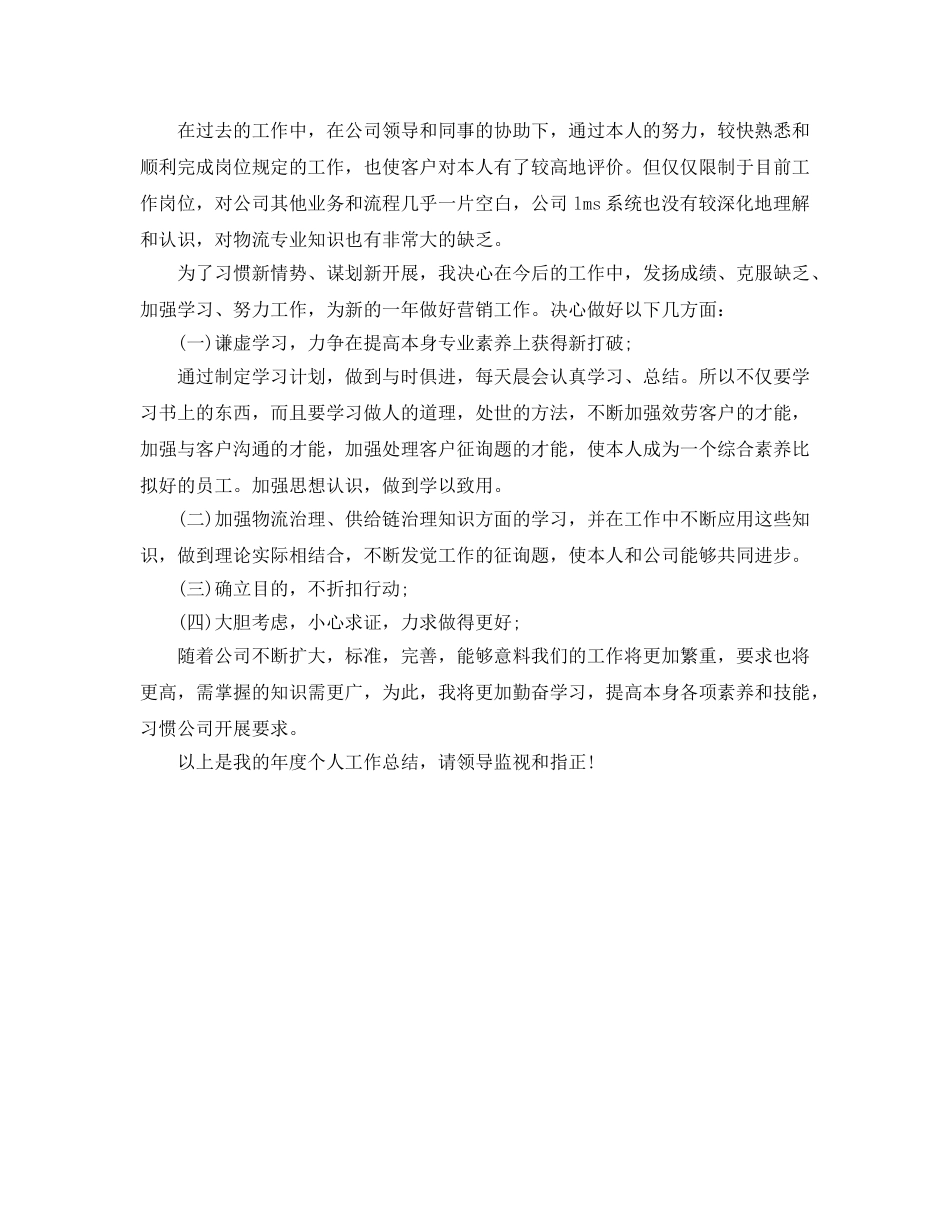 公司业务员工作自我参考总结范文 _第3页