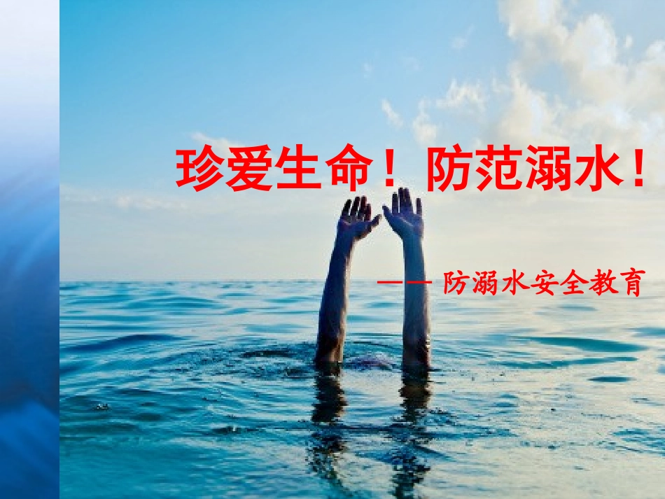 “珍爱生命-预防溺水”安全知识主题班会PPT_第1页