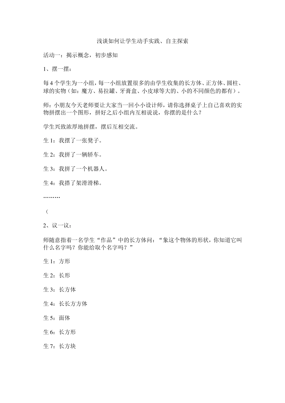 浅谈如何让学生动手实践_第1页