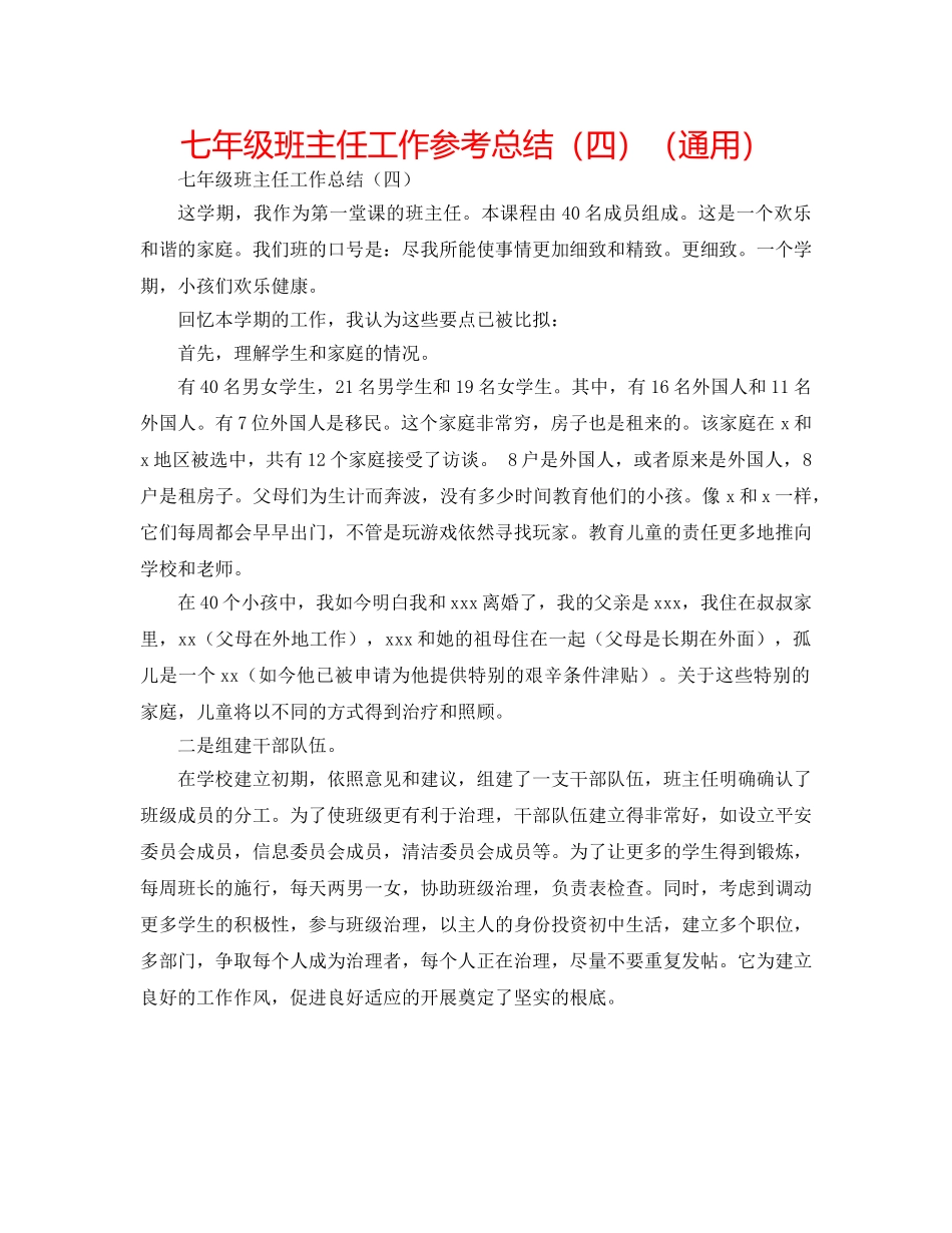 七年级班主任工作参考总结（四）（通用） _第1页