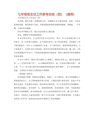 七年级班主任工作参考总结（四）（通用） 