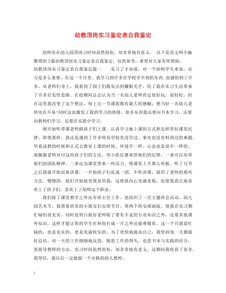 幼教顶岗实习鉴定表自我鉴定 _第1页