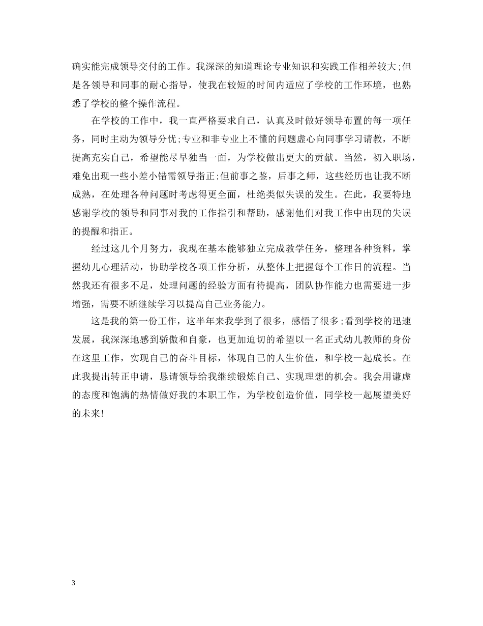 幼教顶岗实习鉴定表自我鉴定 _第3页