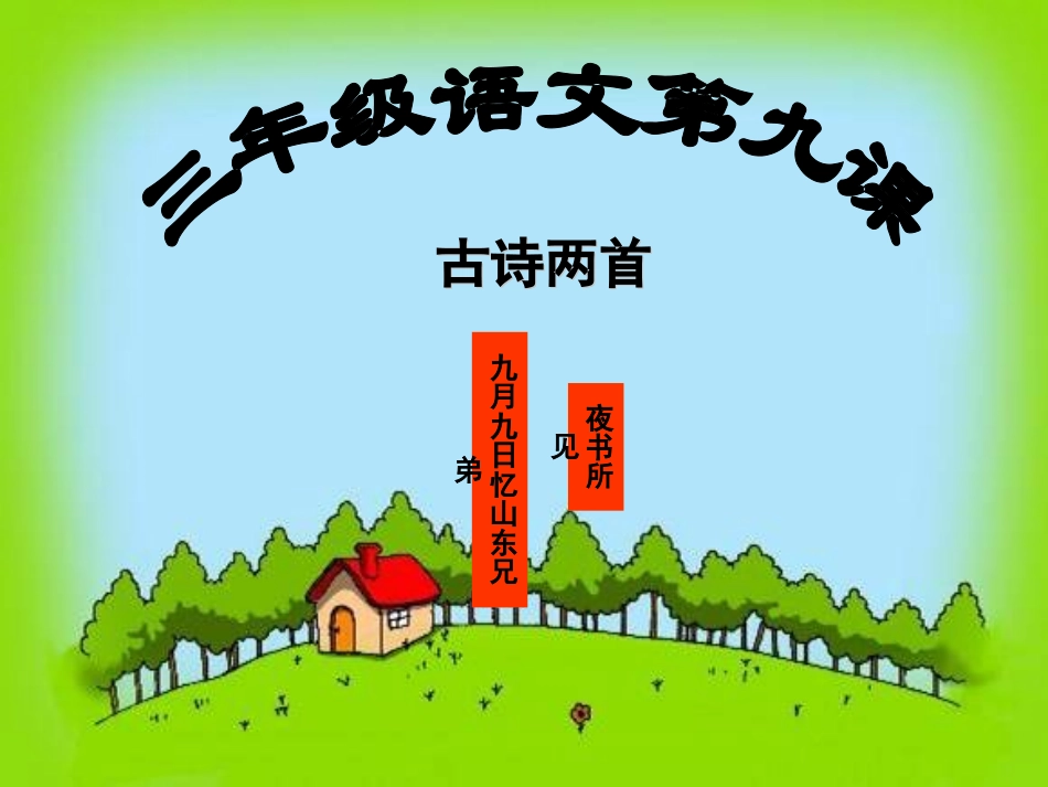 《古诗两首》课件(1)_第1页