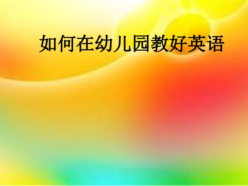 如何在幼儿园教好_第1页