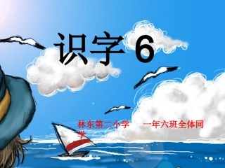 人教版一年级下识字6(2)