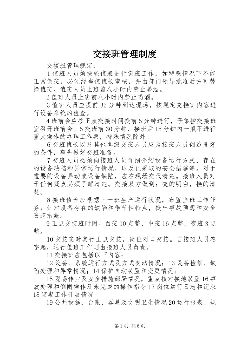 交接班管理制度_第1页