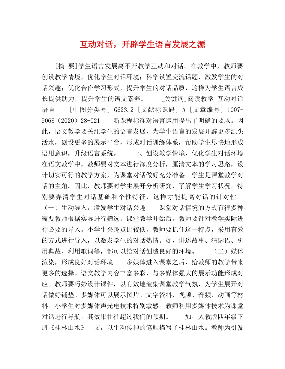 互动对话，开辟学生语言发展之源 _第1页