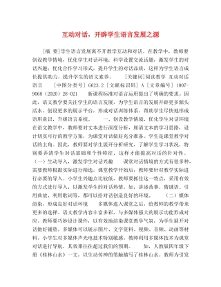 互动对话，开辟学生语言发展之源 