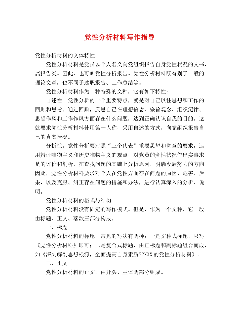 党性分析材料写作指导 _第1页
